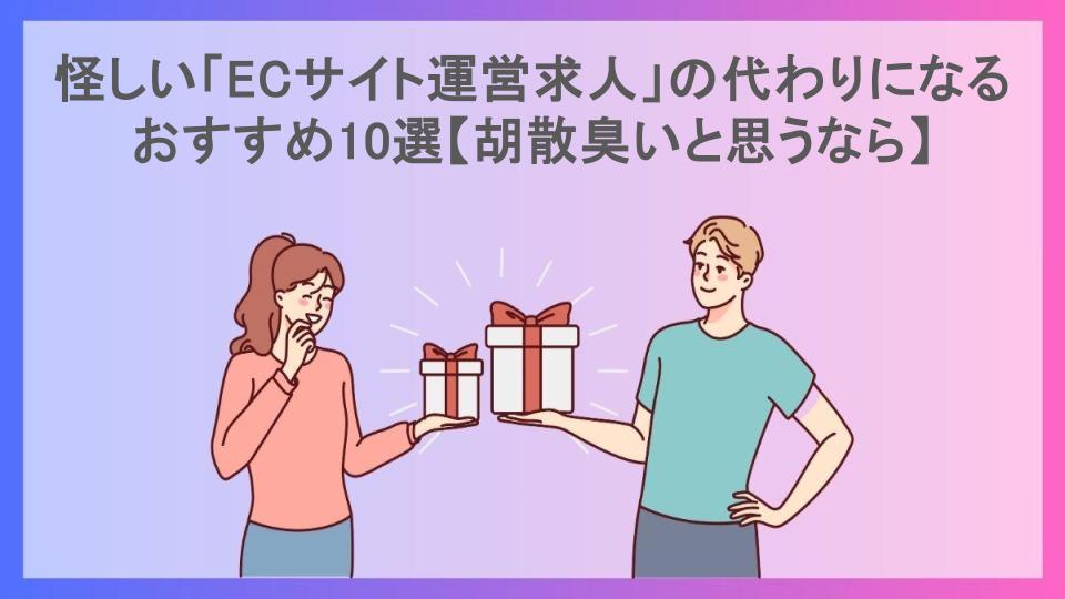 怪しい「ECサイト運営求人」の代わりになるおすすめ10選【胡散臭いと思うなら】